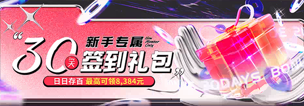 新手专属30天礼包-750703