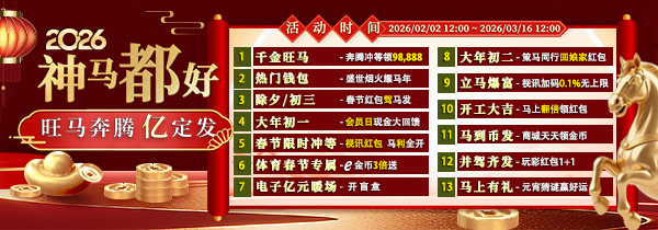 2026神马都好旺马奔腾亿定发_賞金大對決