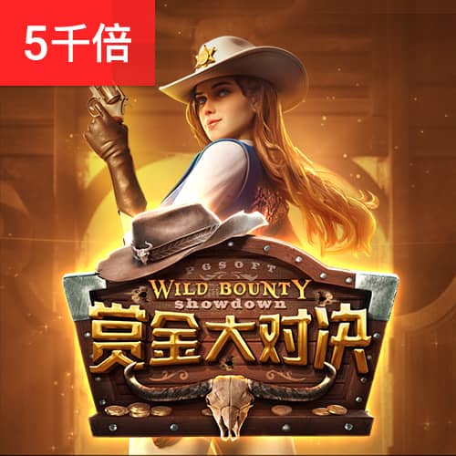 PG赏金大对决免费试玩 PG赏金大对决免费试玩